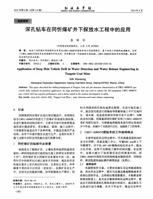 深孔钻车在同忻煤矿井下探放水工程中的应用