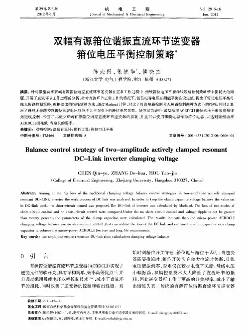 双幅有源箝位谐振直流环节逆变器箝位电压平衡控制策略