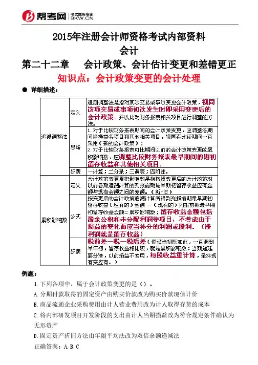 第二十二章会计政策、会计估计变更和差错更正-会计政策变更的会计处理
