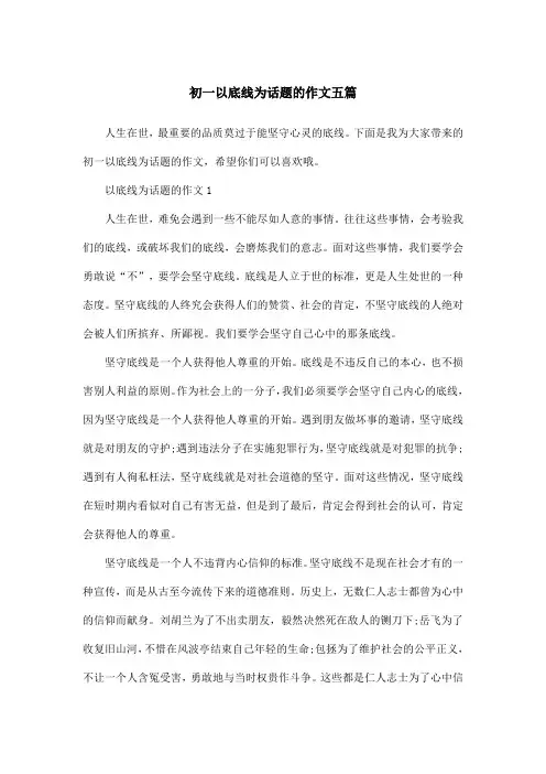 初一以底线为话题的作文五篇