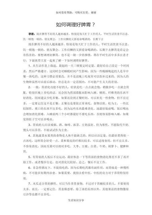 如何调理好脾胃？