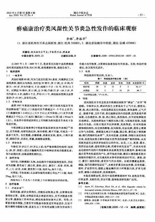 痹痛康治疗类风湿性关节炎急性发作的临床观察