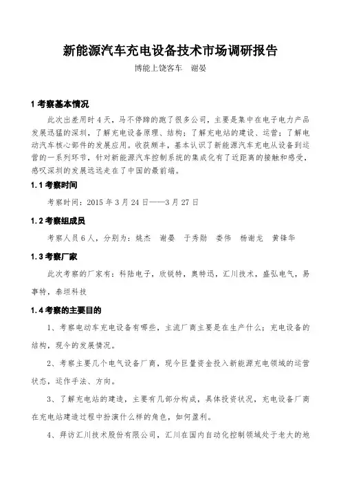 新能源汽车充电设备技术市场调研报告(DOC)