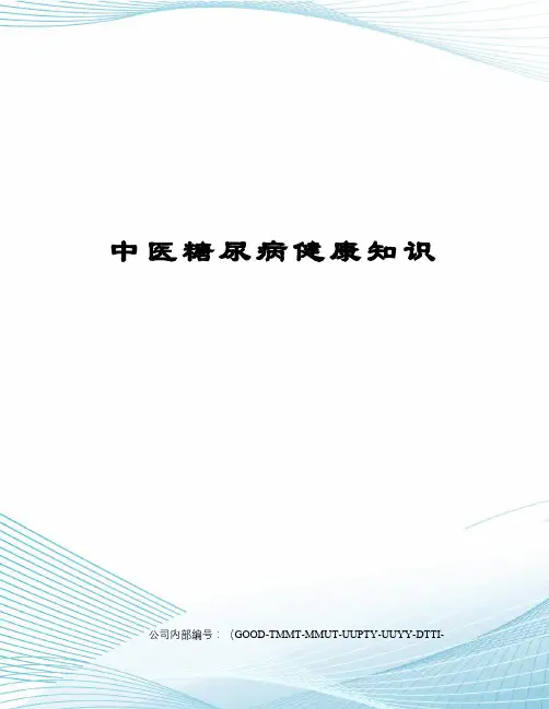 中医糖尿病健康知识