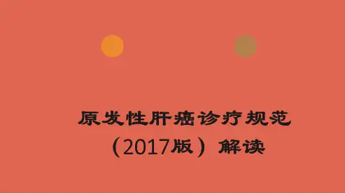 原发性肝癌诊疗规范(2017版解读)ppt