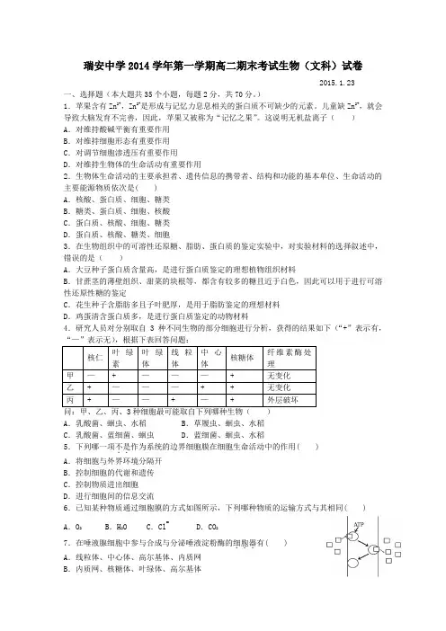 浙江省瑞安中学2014-2015学年高二上学期期末考试生物(文)试卷 Word版含答案