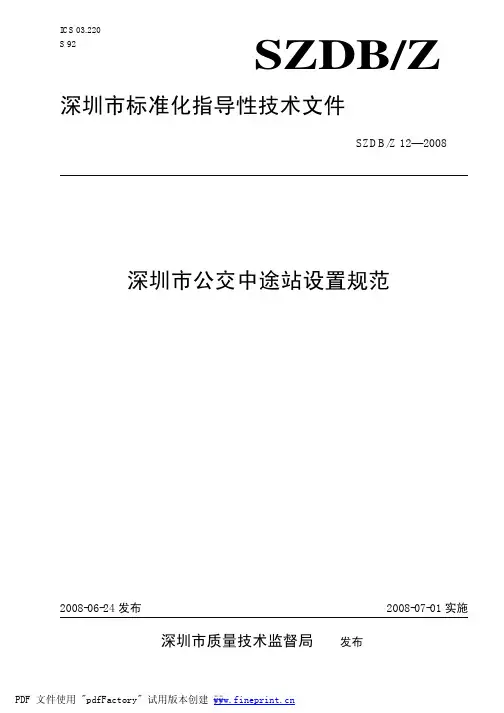 12-2008 深圳市公交中途站设置规范