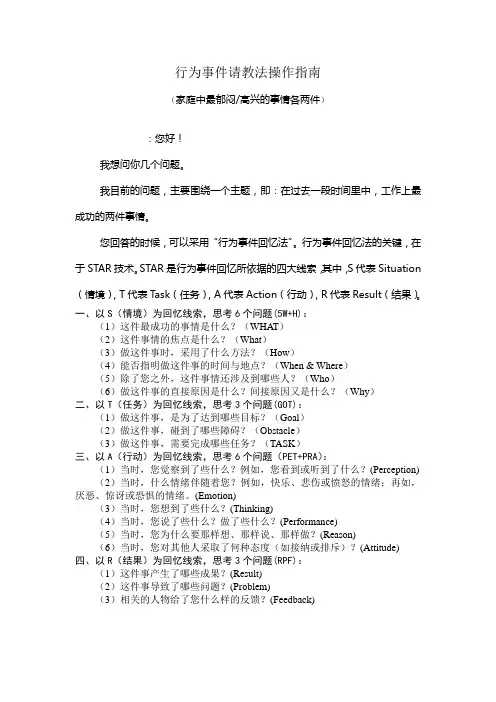 行为事件访谈法操作指南