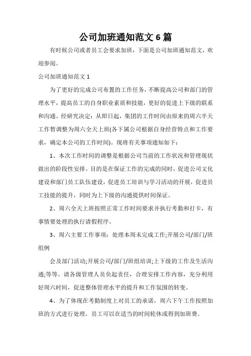  公司加班通知范文6篇
