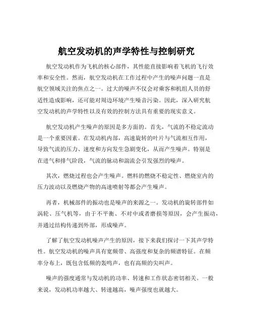 航空发动机的声学特性与控制研究
