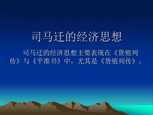 第六章司马迁的经济思想