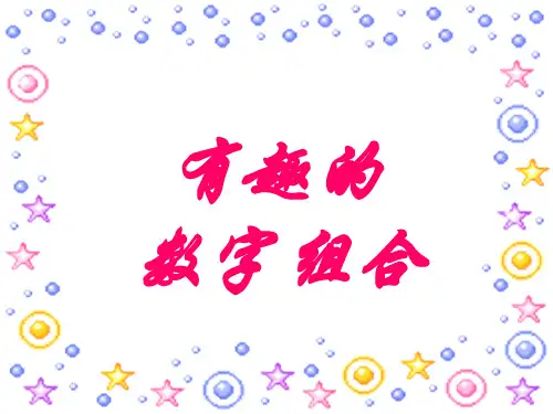 有趣的数字组合