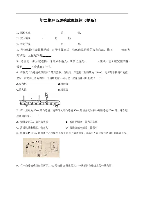 初二物理凸透镜成像规律提高练习