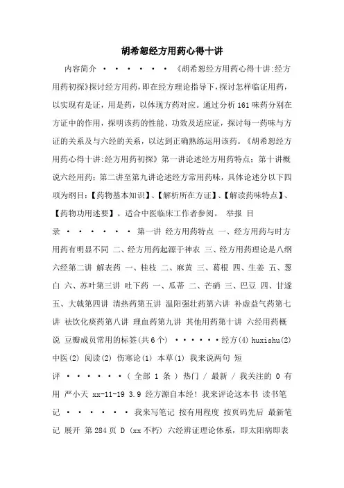 胡希恕经方用药心得十讲
