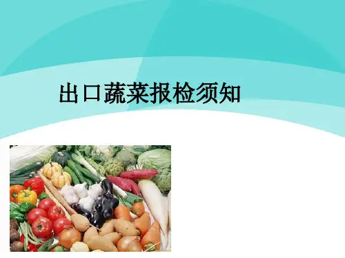 出口蔬菜检验检疫