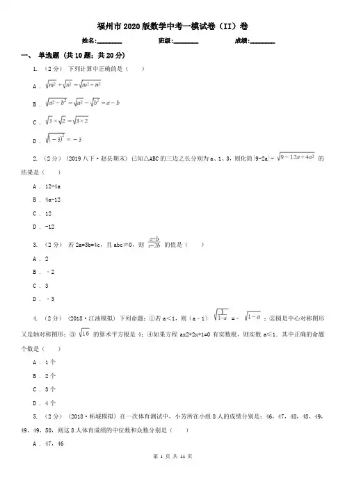 福州市2020版数学中考一模试卷(II)卷