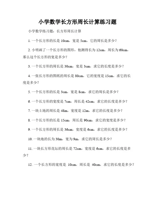 小学数学长方形周长计算练习题