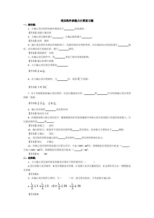 受压构件承载力计算复习题(答案)