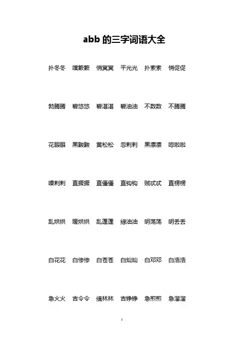 abb的三字词语大全