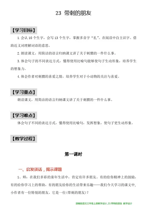 部编版语文三年级上册教学设计_23.带刺的朋友