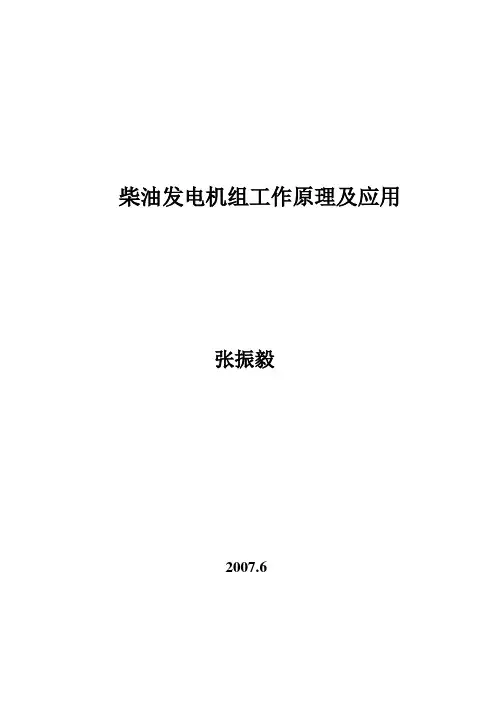 柴油发电机组工作原理及应用