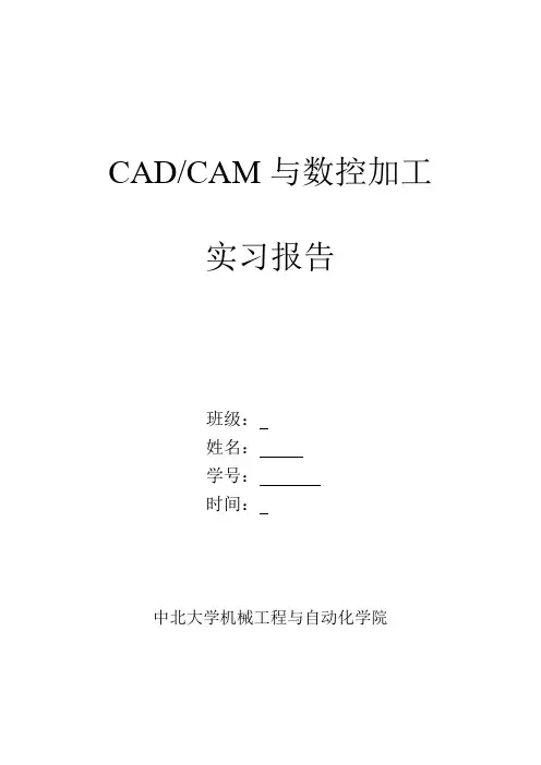 CAM数控加工实习报告范本