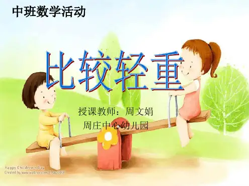 幼儿园中班比较轻重课件