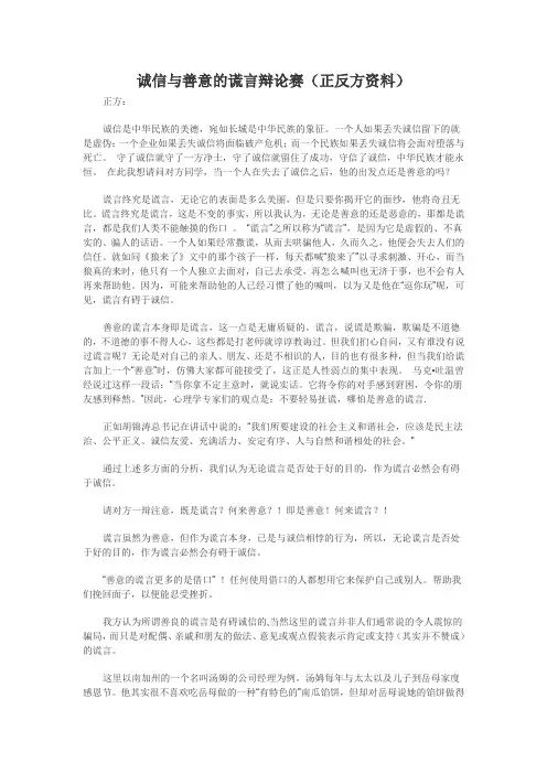 诚信与善意的谎言辩论赛(正反方资料) 2