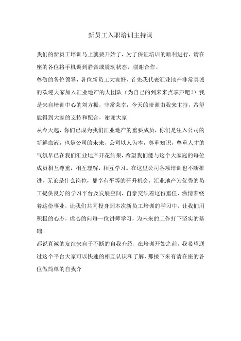 新员工入职培训主持词