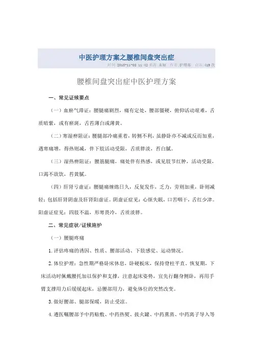 中医护理方案之腰椎间盘突出症