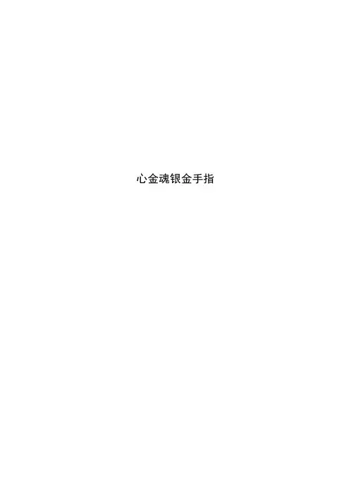 心金魂银金手指