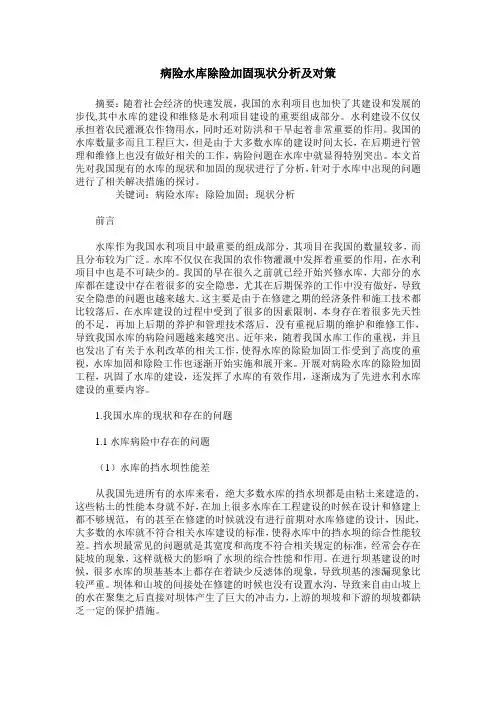 病险水库除险加固现状分析及对策