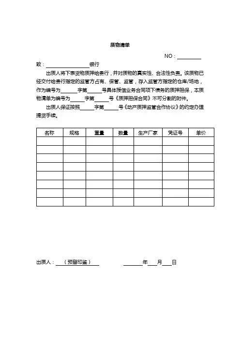 质物清单