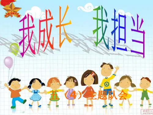 我成长-我担当主题班会