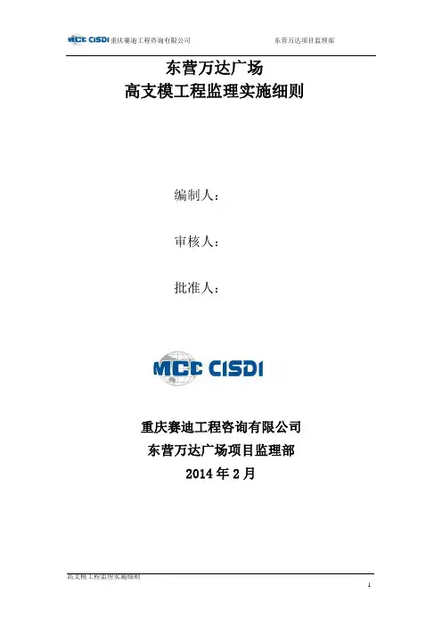 东营万达广场项目(高支模)工程监理实施细则