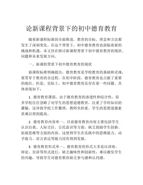 论新课程背景下的初中德育教育