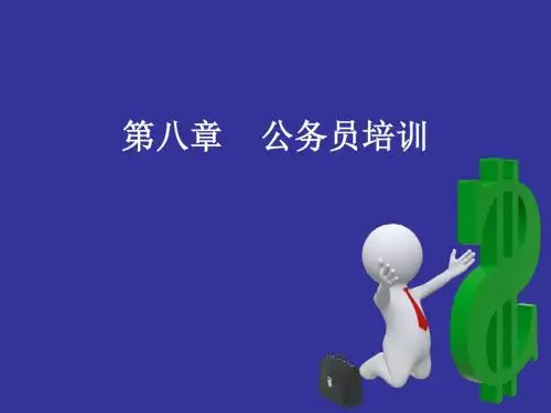 第八章 公务员培训