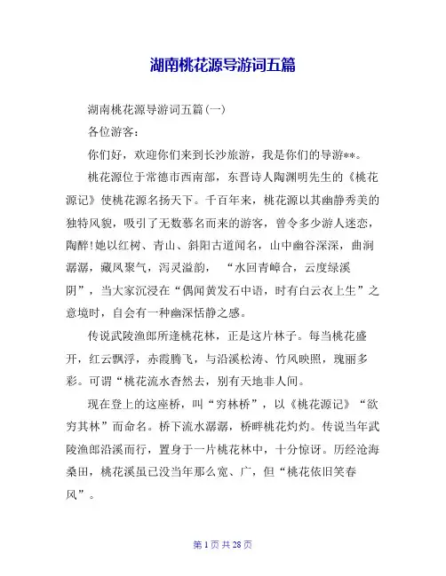 湖南桃花源导游词五篇