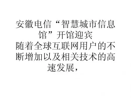 安徽电信智慧城市信息馆开馆迎宾