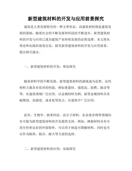 新型建筑材料的开发与应用前景探究