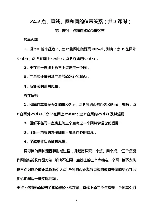 24.2点、直线、圆和圆的位置关系(共7课时)