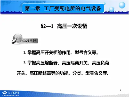 第二章工厂变配电所的电气设备PPT课件