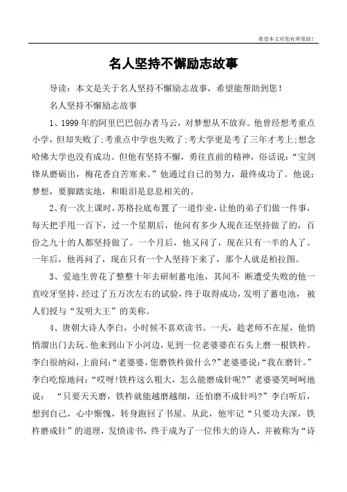 名人坚持不懈励志故事