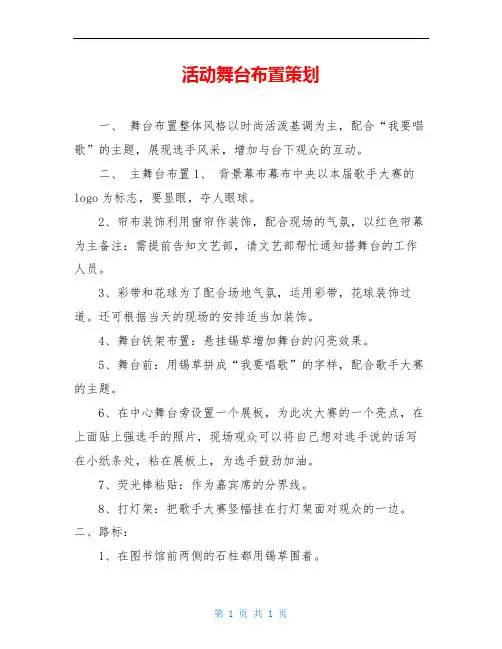 活动舞台布置策划