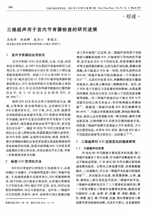 三维超声用于宫内节育器检查的研究进展