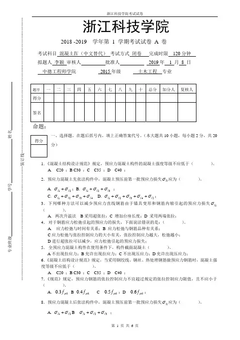 2018-2019浙江科技学院第1学期混凝土ⅣA卷