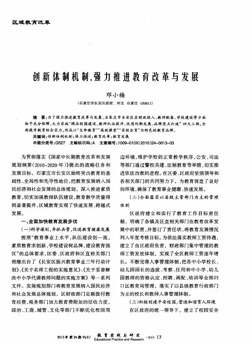 创新体制机制,强力推进教育改革与发展