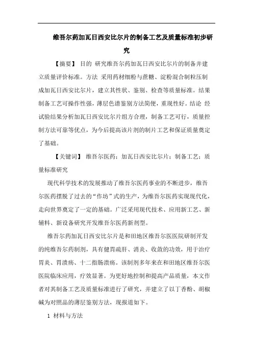 维吾尔药加瓦日西安比尔片制备工艺及质量标准初步论文