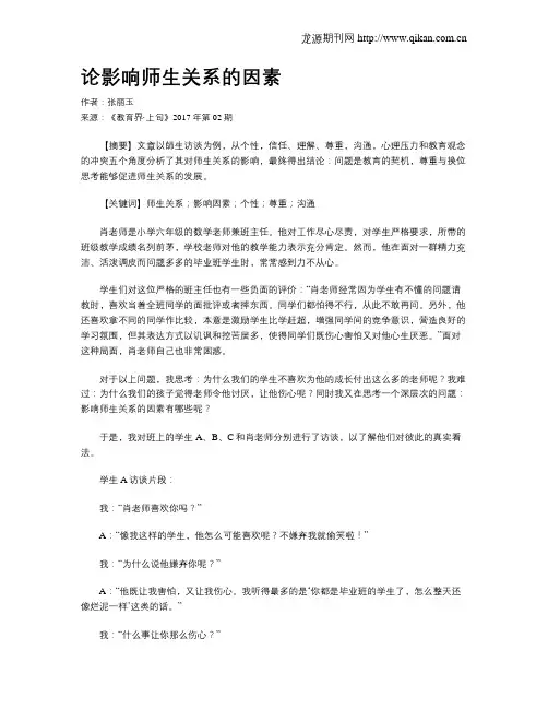 论影响师生关系的因素