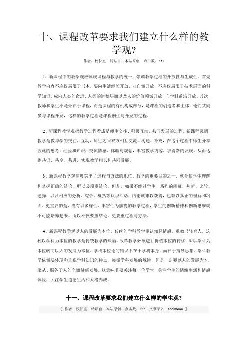 十、课程改革要求我们建立什么样的教学观